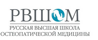 Логотип (Русская Высшая школа Остеопатической Медицины)